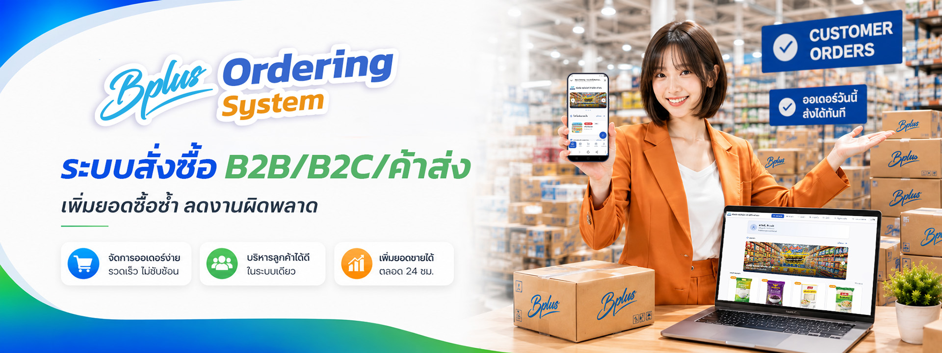 Bplus Ordering System เพิ่มลูกค้าซื้อซ้ำด้วย QR ใบเสร็จ